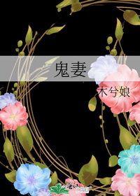 Image result for 鬼妻 æ¨å
®å¨